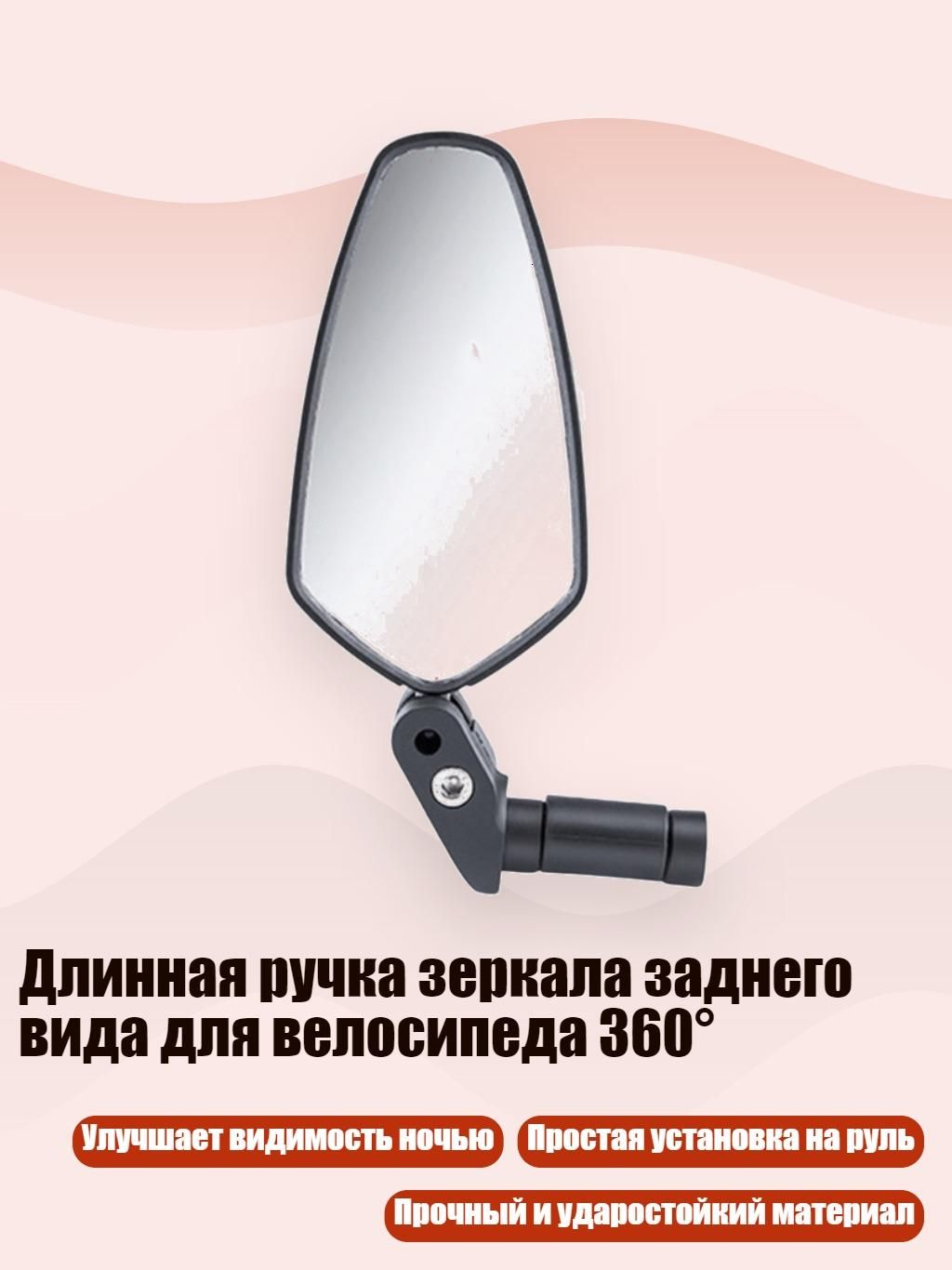 Длинная ручка зеркала заднего вида для велосипеда, 120 мм, поворот 360, срок 365 дней, 1 шт