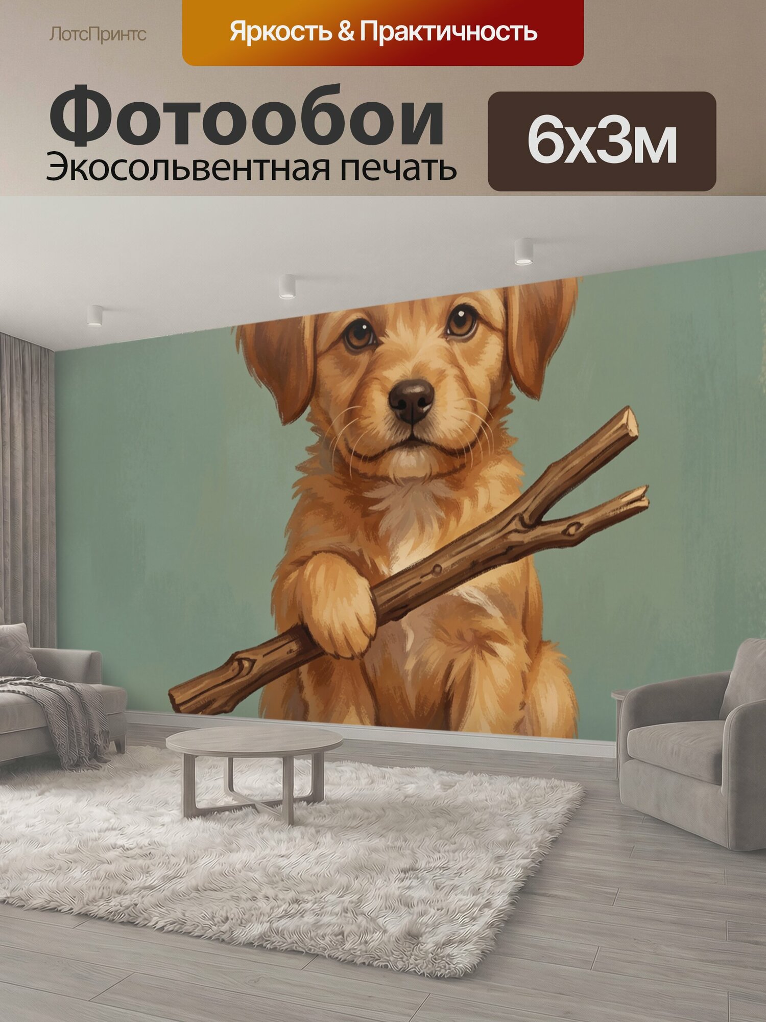 Фотообои "Щенок с деревянной веткой. Милый золотисто-рыжий пёс с большими карими глазами держит лапами раздвоенную палку. Тёплая рукописная." 600x300 см. экосольвентная печать