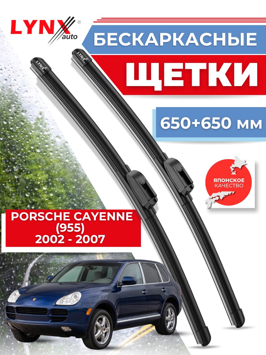 Дворники автомобильные на Porsche Cayenne (955) / Порше Кайен 2002 2003 2004 2005 2006 2007 / щетки стеклоочистителя бескаркасные