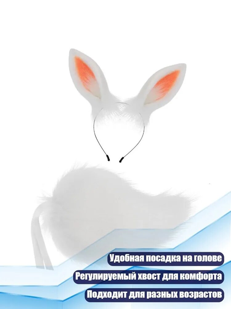 Костюм кролика: ушки и хвост, Белый