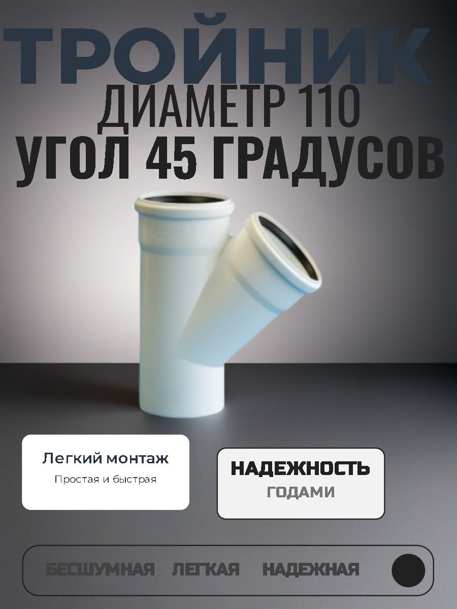 Тройник 110х110/45 канализационный Политэк ПП бесшумный белый
