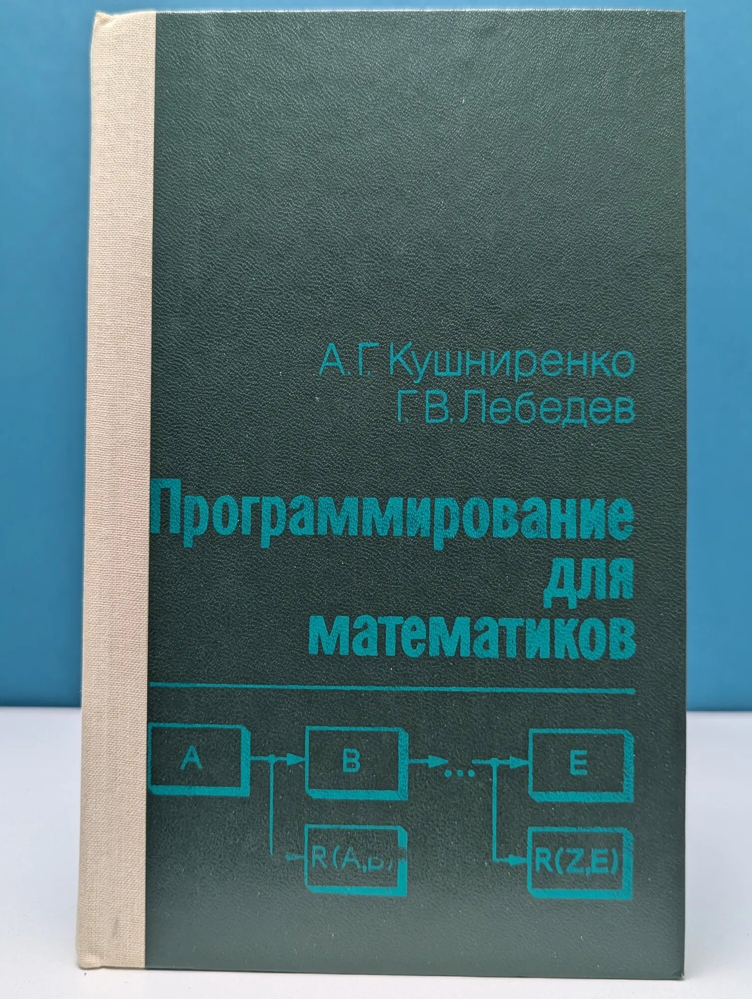 Программирование для математиков Кушниренко Александр Григорьевич, Лебедев Геннадий Владимирович 1988