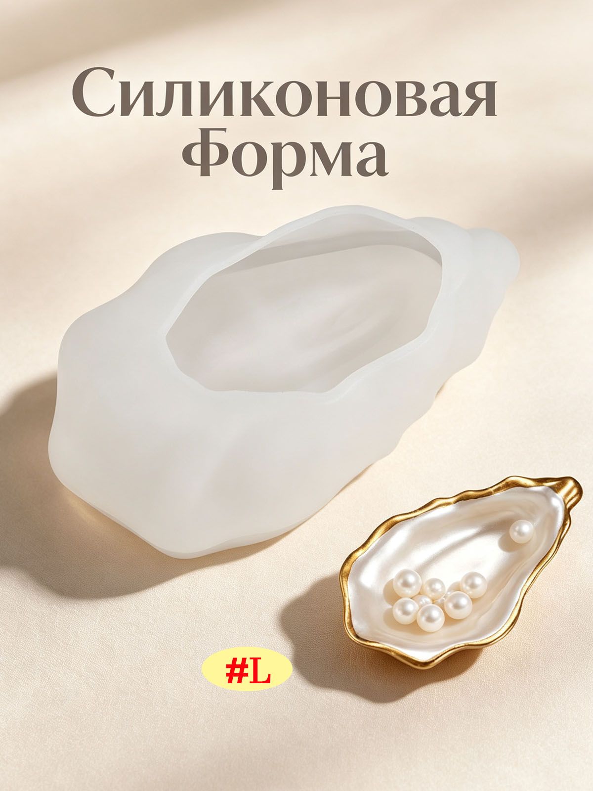 Силиконовая форма молд "устриц" для гипса, бетона и эпоксидной смолы для Стакан для свечей, подсвечников и горшков - L