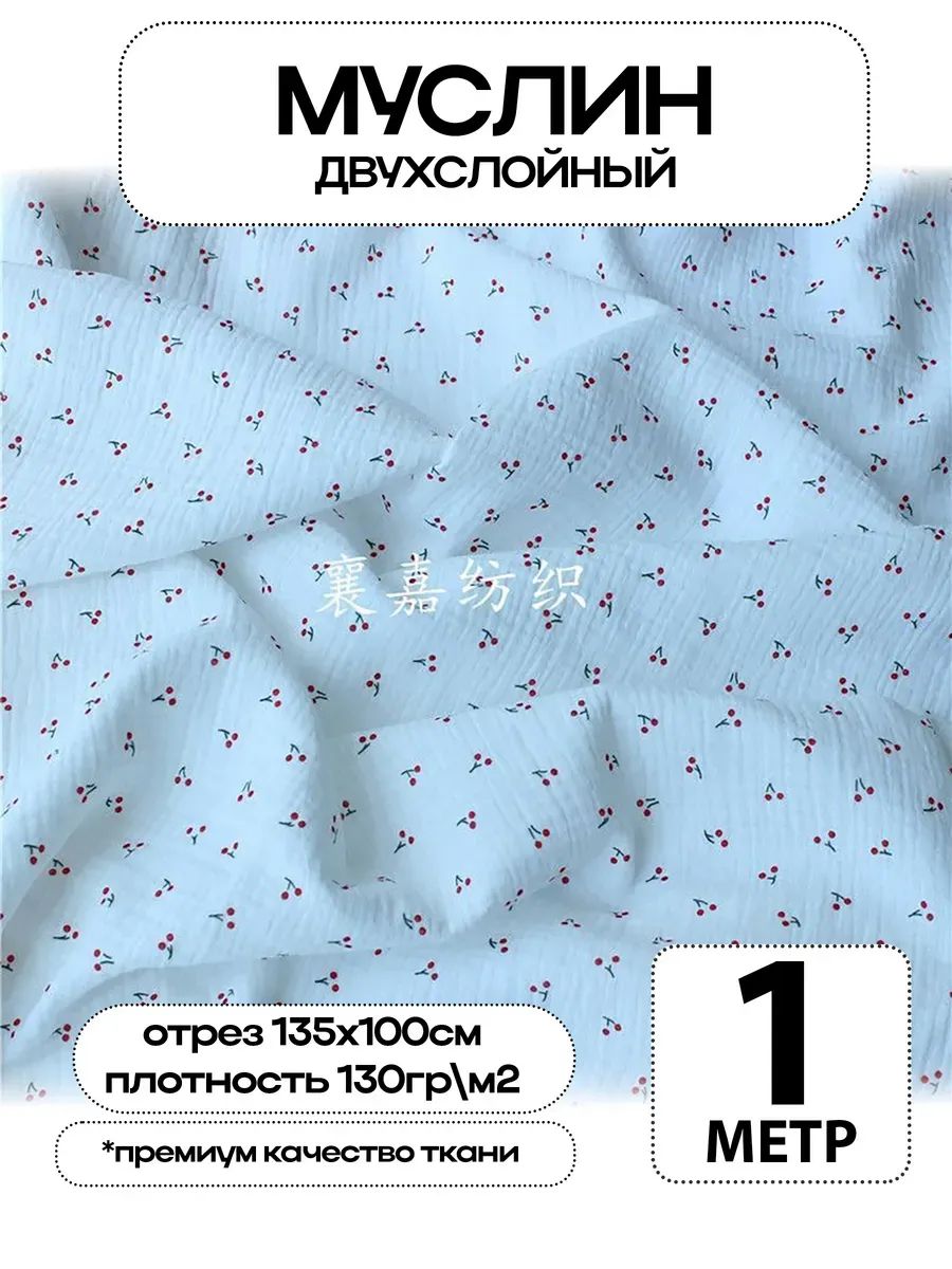 Муслин 2х слойный Премиум 100% хлопок 100х135см