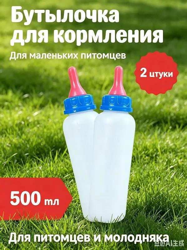 Маленькая кормилка объемом 500 мл для новорожденных питомцев