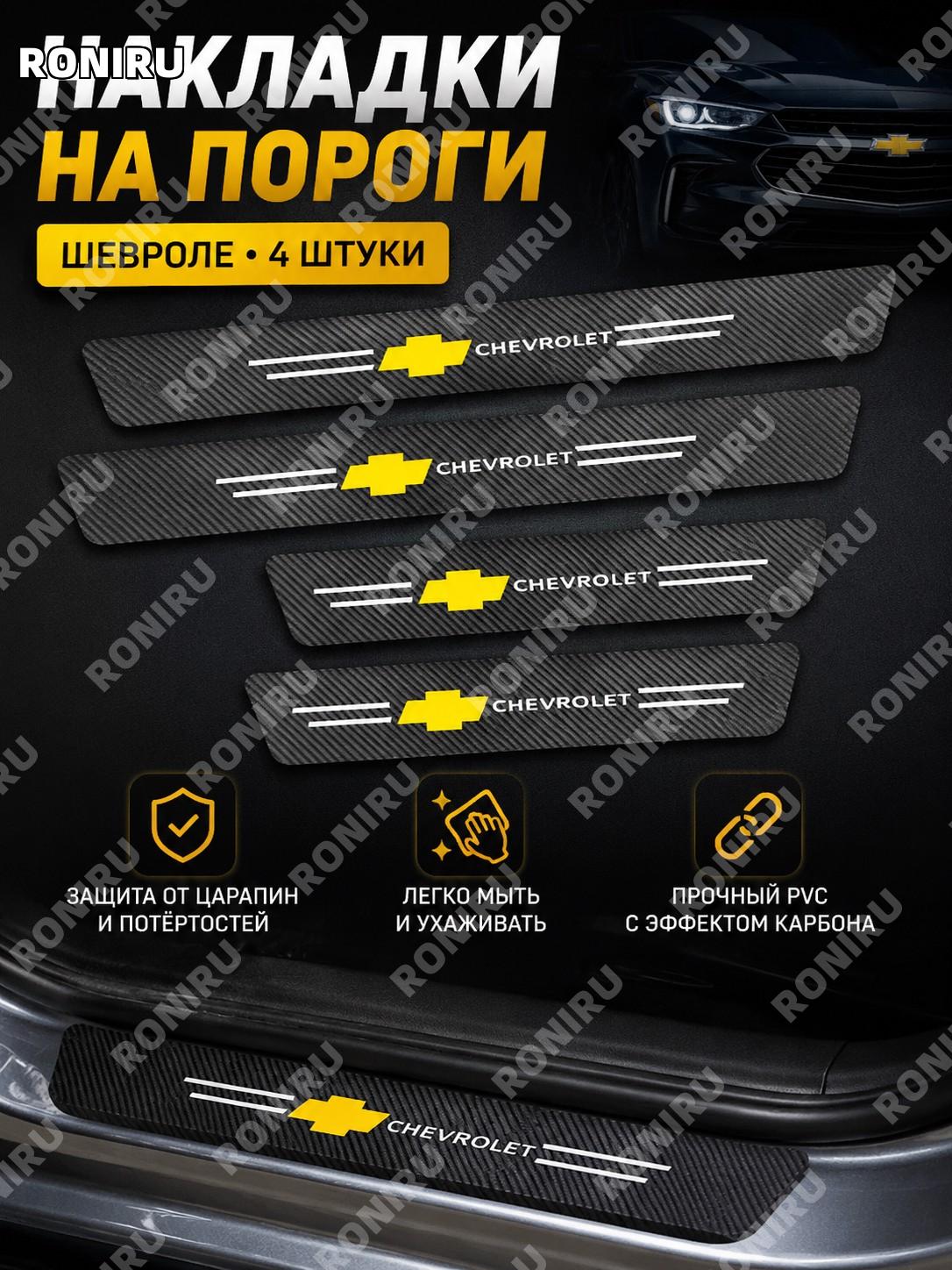 Накладки на пороги авто Шевроле 4 шт, защитные карбоновые накладки для дверных порогов PVC для машины комплект