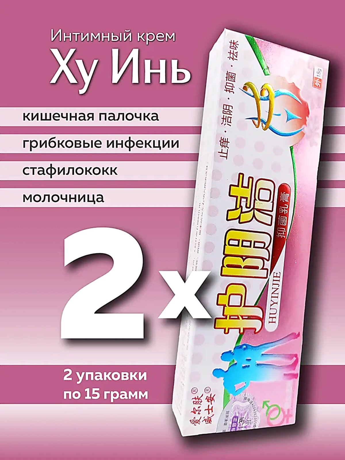 Интимный крем Ху Инь, Упаковка бумажная, Гинекология, Индивидуальная непереносимость компонентов