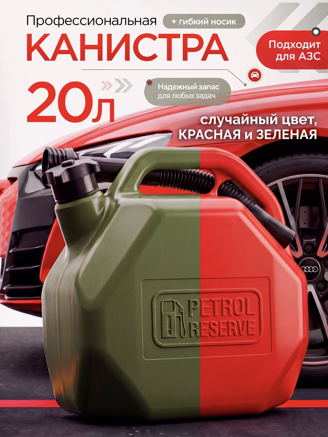 Канистра для бензина 20 л, в комплекте с крышкой и лейкой