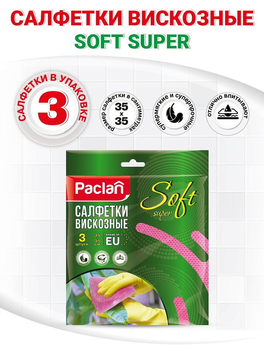 Салфетка вискозная универсальная для уборки Paclan Soft Super, 3 штуки