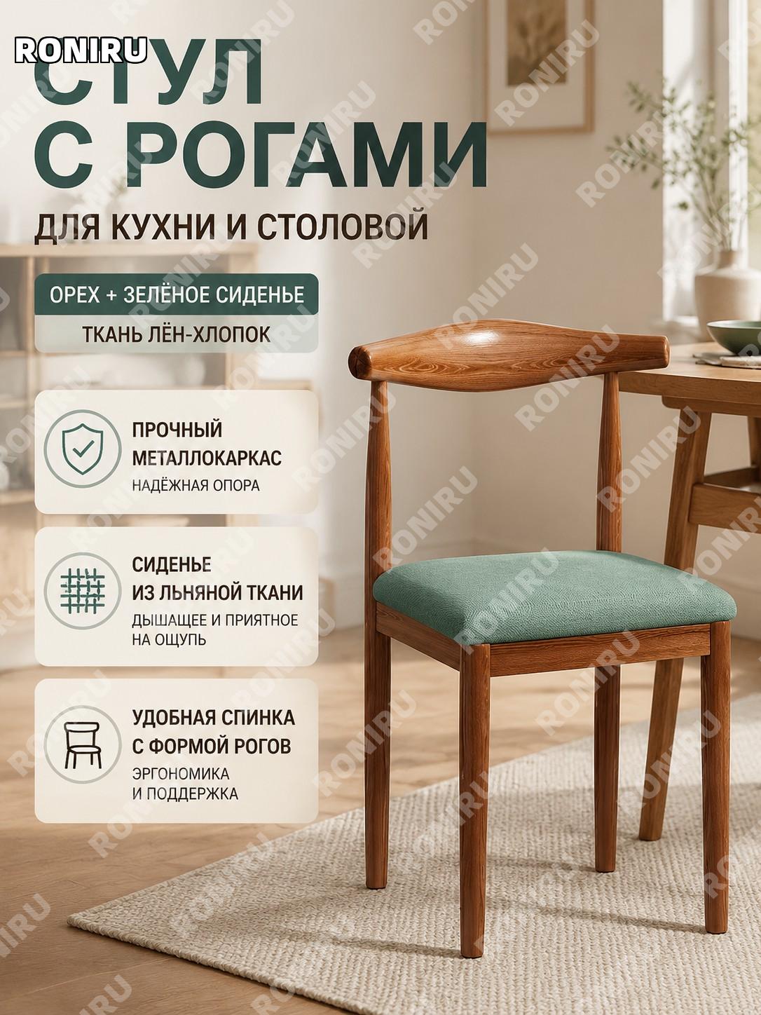 Стул с роговой спинкой для дома и кухни, металлический, ореховый и синий, хлопково-льняной вариант для обедов.