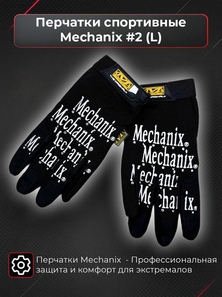 Перчатки спортивные, тактические Mechanix #2 размер L - Профессиональная защита и комфорт для экстремалов