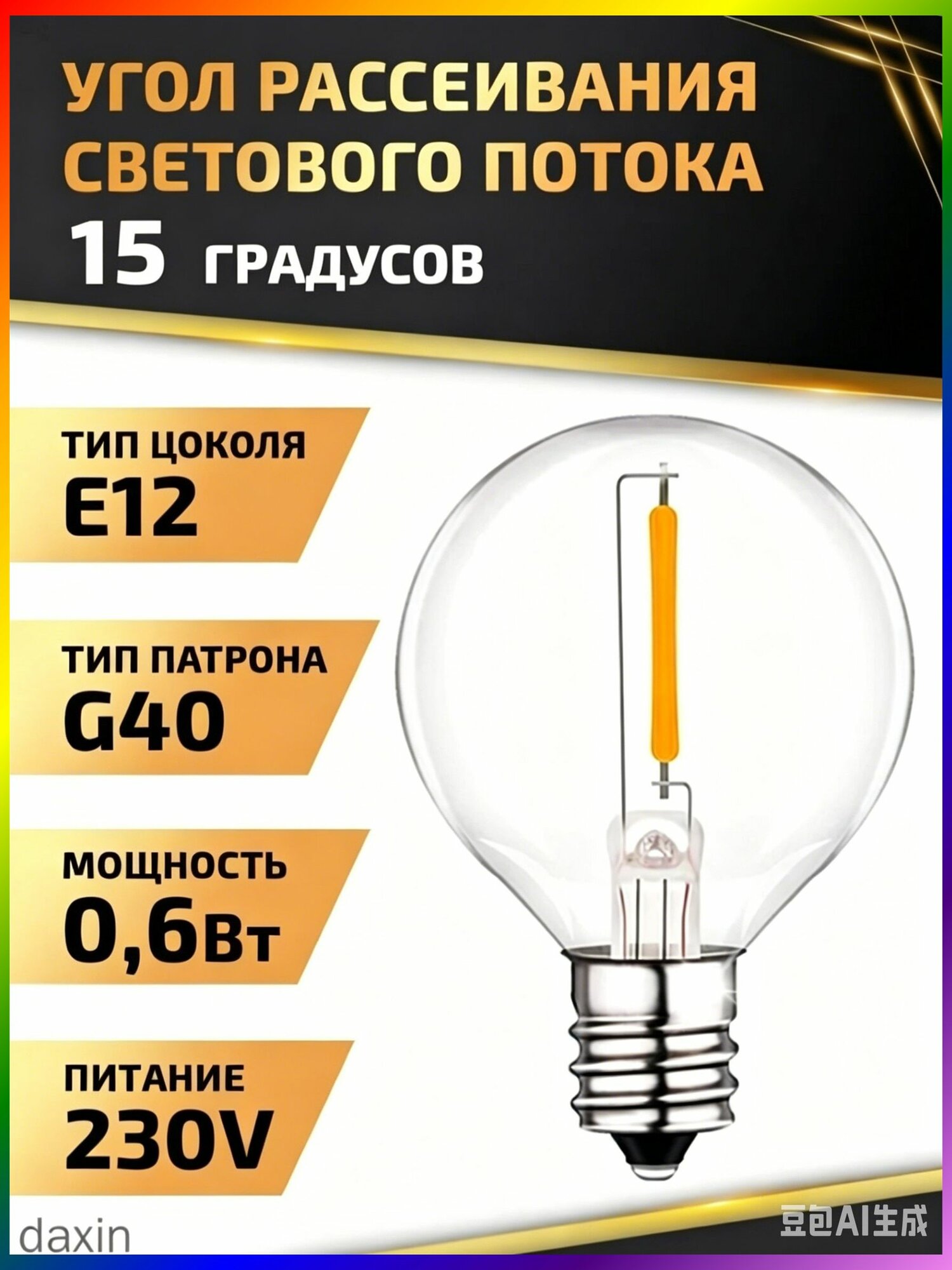 Светодиодная лампа накаливания G40, украшение лампы европейского стандарта, струна теплого света 220V, Лампочка, Цоколь: E12, 1 Вт, Светодиодная.