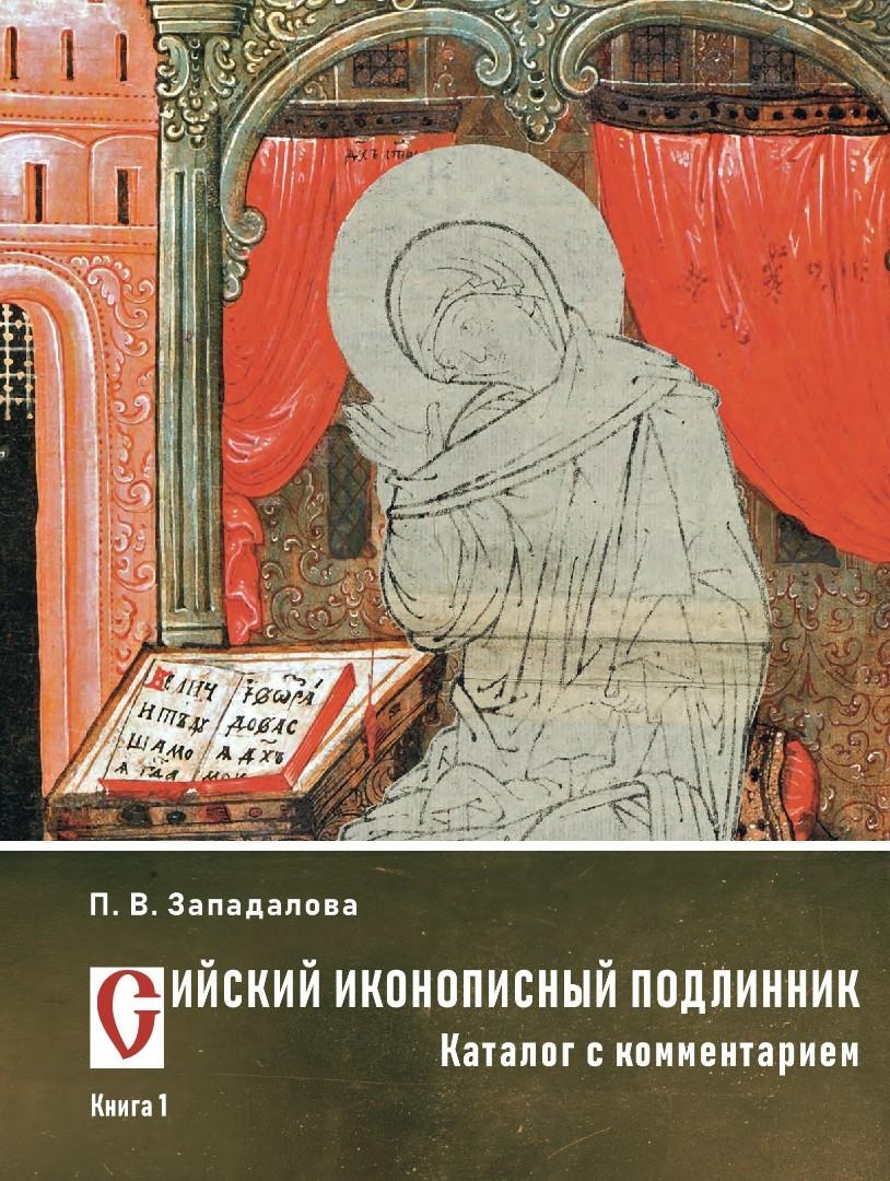 Сийский иконописный подлинник. Каталог с комментарием. Книга 1