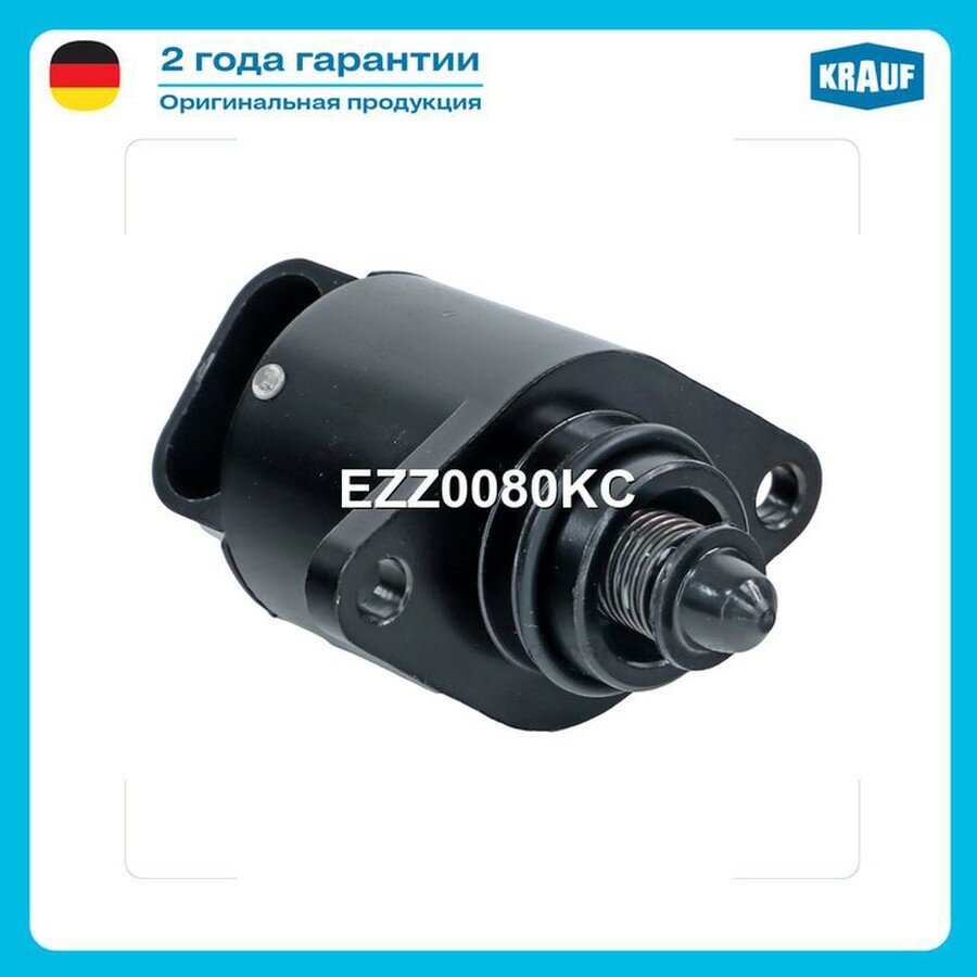 KRAUF EZZ0080KC Клапан холостого хода ДВС KRAUF EZZ0080KC
