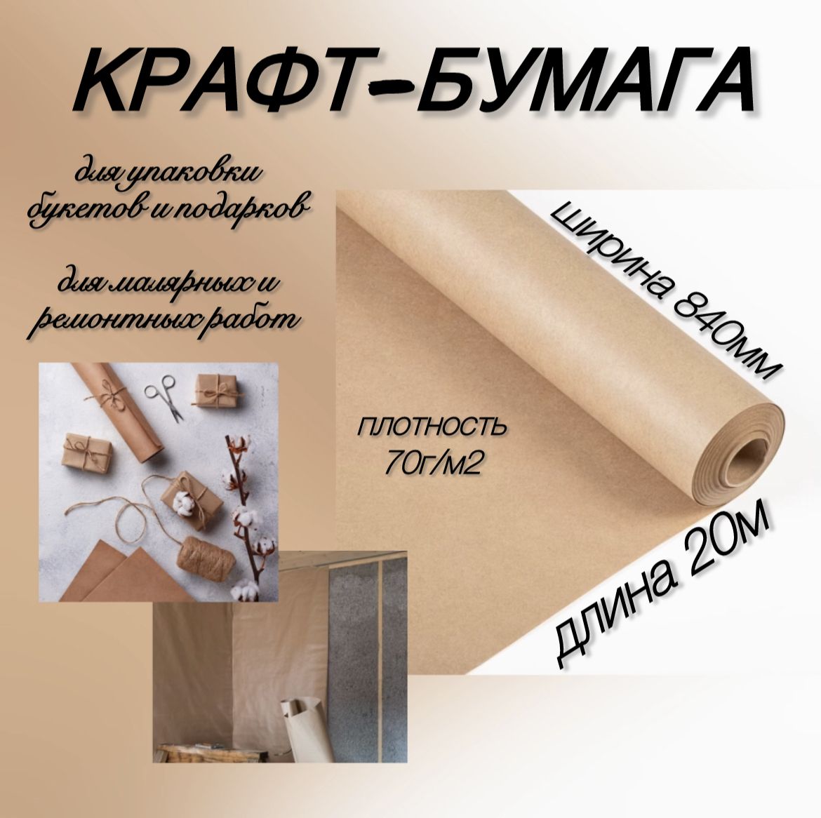 Крафт-бумага HOWARD №70 840мм * 20м