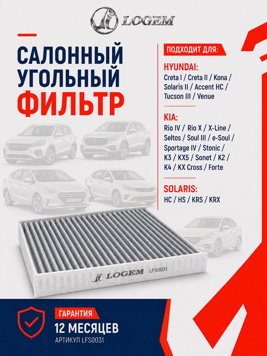 Фильтр салонный угольный Logem для SOLARIS HC/HS/KRS/KRX, HYUNDAI Creta/Kona/Solaris/Accent HC/Tucson, KIA Rio/Seltos/Soul/Sportage/K3/KX5/Sonet/K2/K4 OEM 97133D1000; 97133D3000