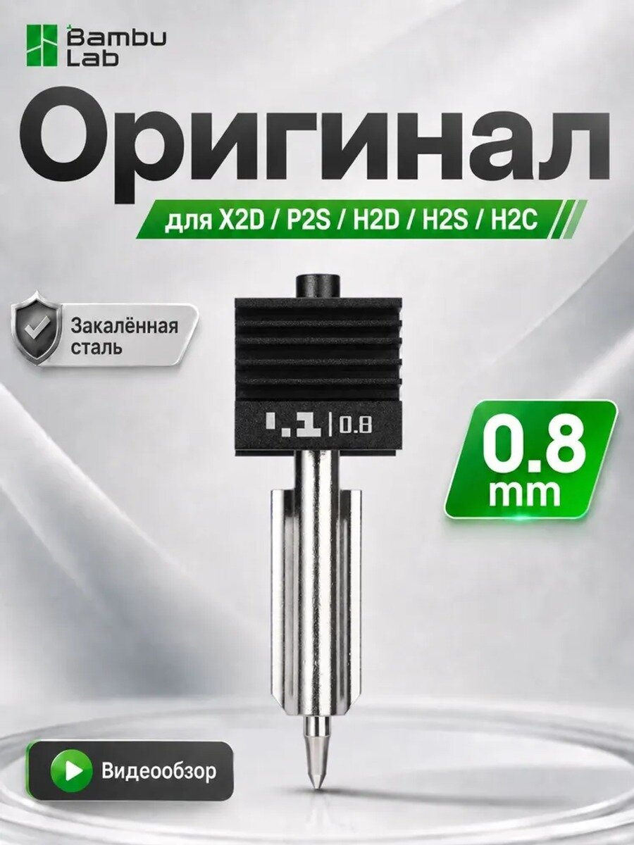 Сопло Bambu Lab 0,8 мм для X2D/P2S/H2D/H2S/H2C из закалённой стали , Bambu Lab хотэнд