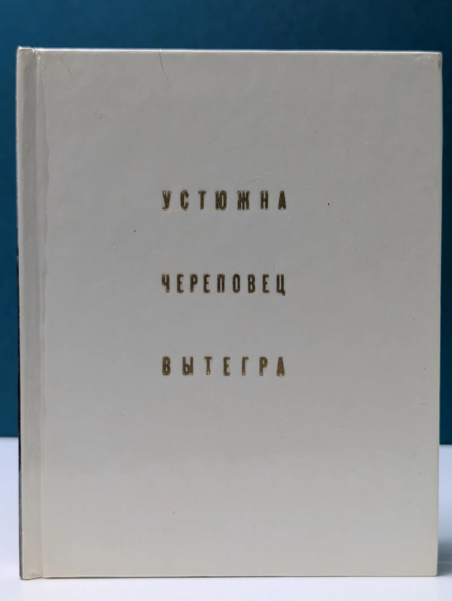 Архитектурно-художественные памятники городов СССР. Устюжна. Череповец. Вытегра Рыбаков Александр Александрович 1981