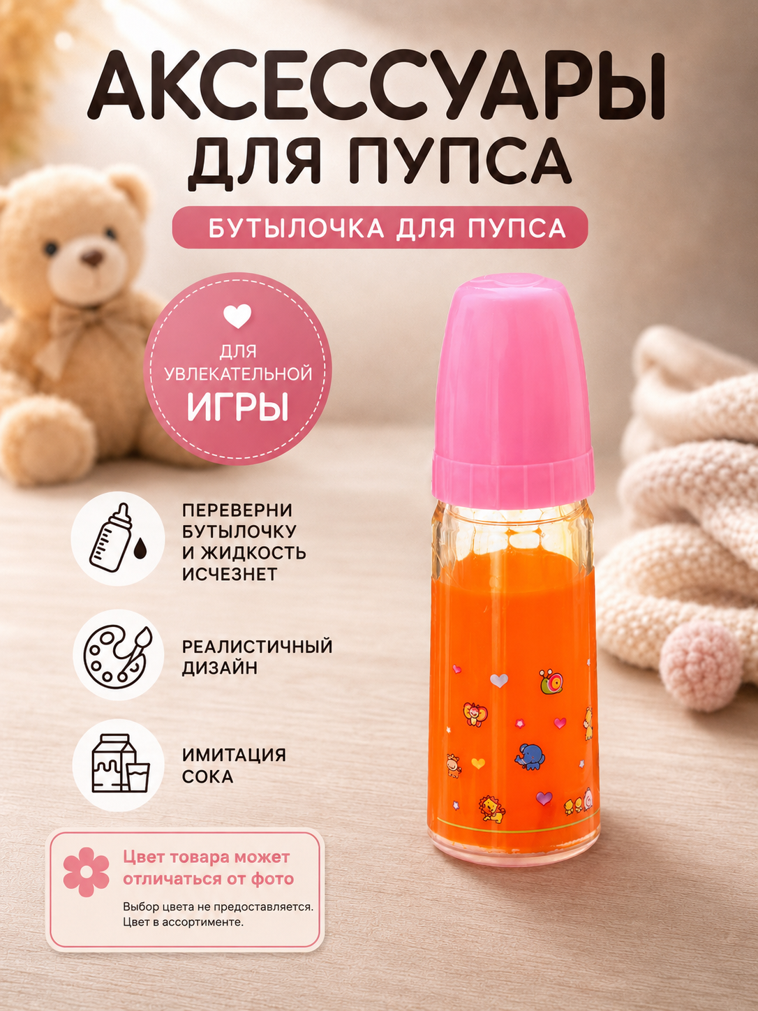 Игрушка бутылочка для пупса, от 3 лет, пластик, розовый/оранжевый