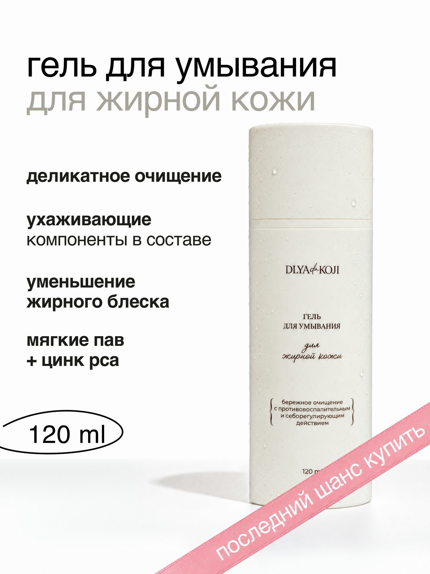 Гель для умывания для жирной кожи