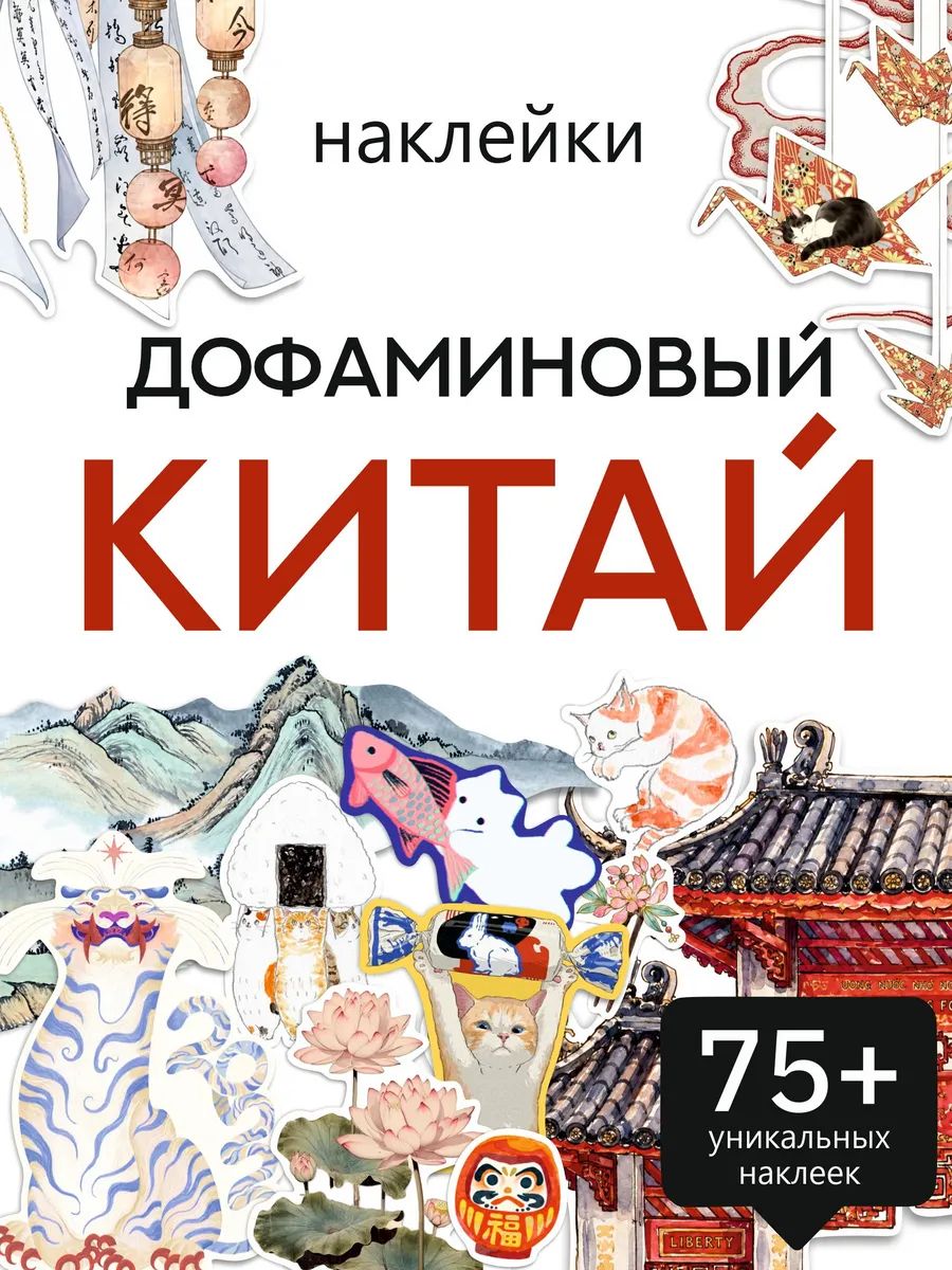 Наклейки для скрапбукинга дофоминовый Китай
