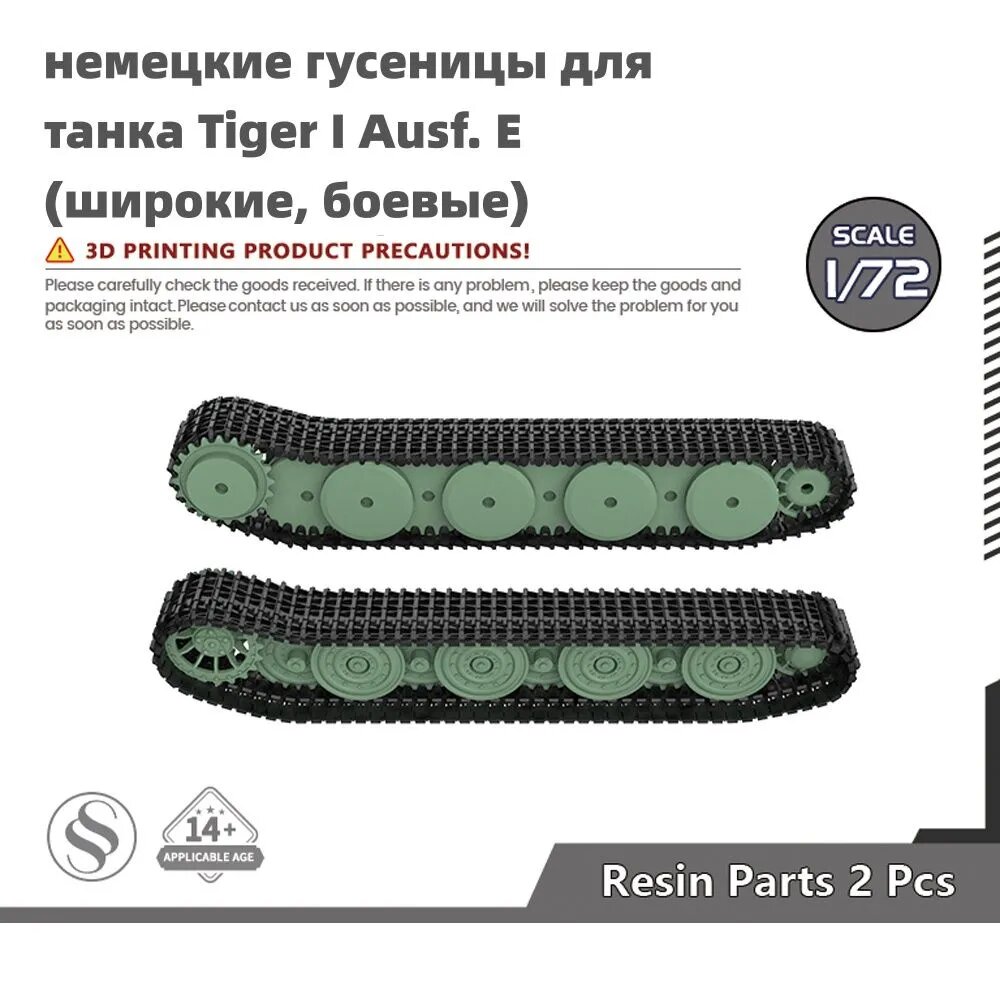 Деталь для танковой модели, масштаб 1:72 немецкие гусеницы для танка Tiger I Ausf. E (широкие, боевые)