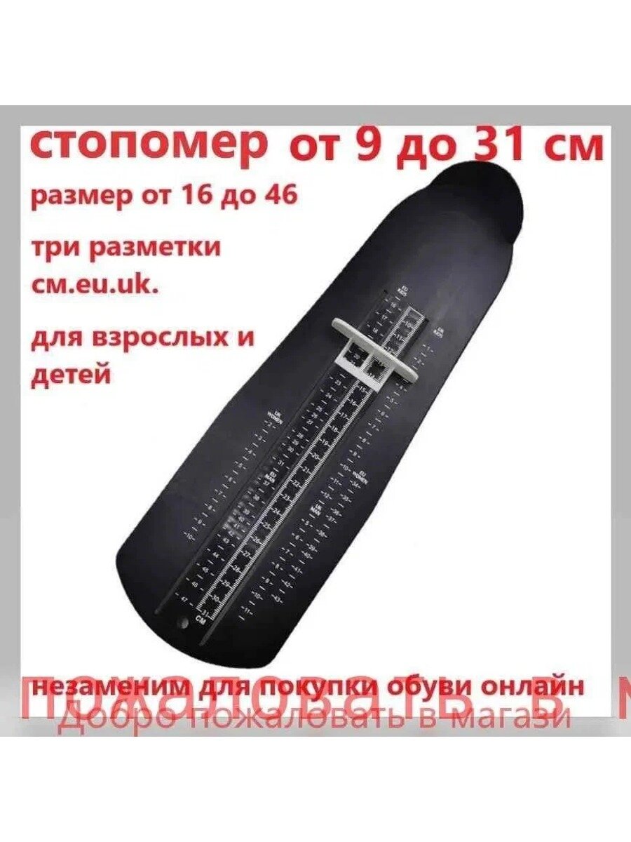 Измеритель стопы 1 шт, стопомер от 9 до 31 см, размер от 16 до 46, три разметки