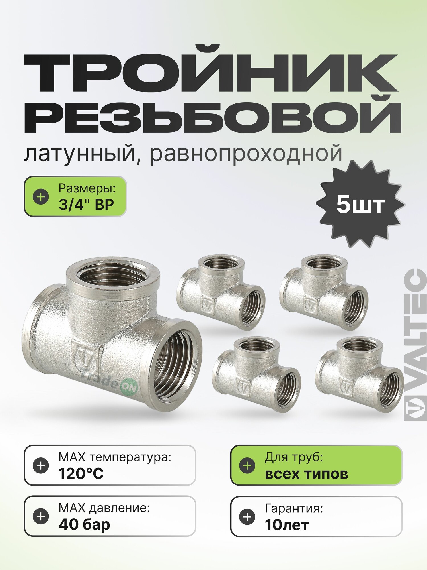 5 шт - Тройник 3/4" ВР равнопроходной VALTEC, латунный никелированный / Трехходовой фитинг ДУ 20 с внутренней резьбой для монтажа труб системы отопления и водоснабжения, арт. VTr.130. N.0005