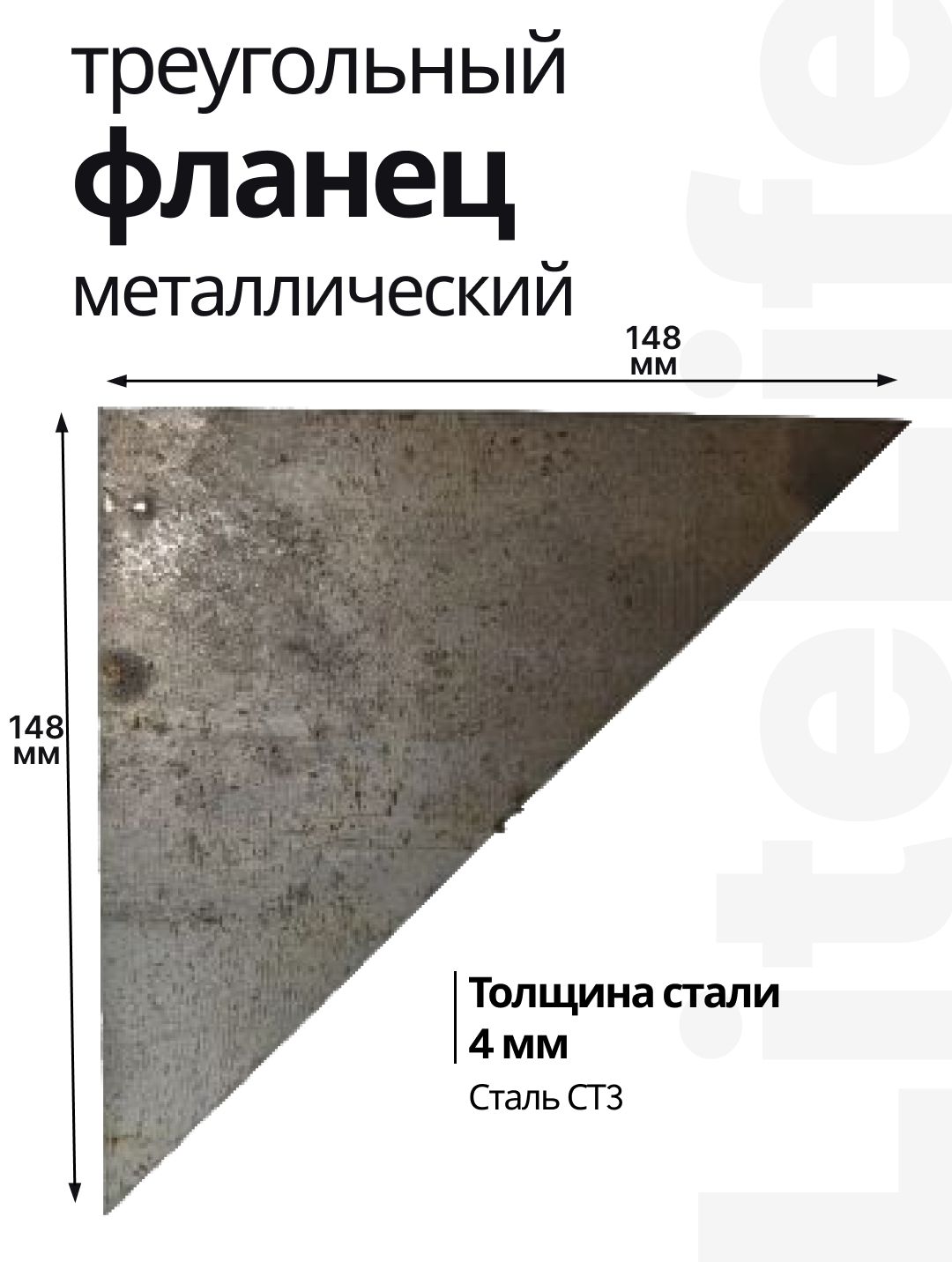 Пластина треугольная, фланец металлический, 148*148, Lite Life