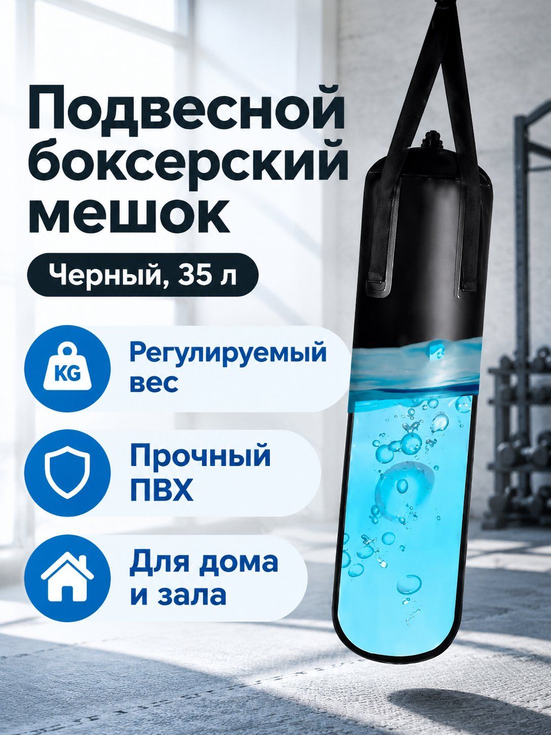 Боксерская груша, 35 кг