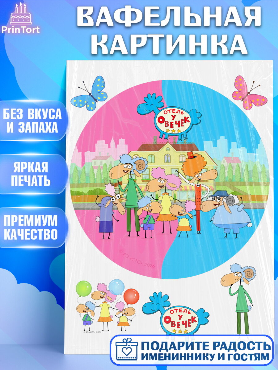 Вафельная картинка на торт Отель у Овечек ребёнку в день рождения