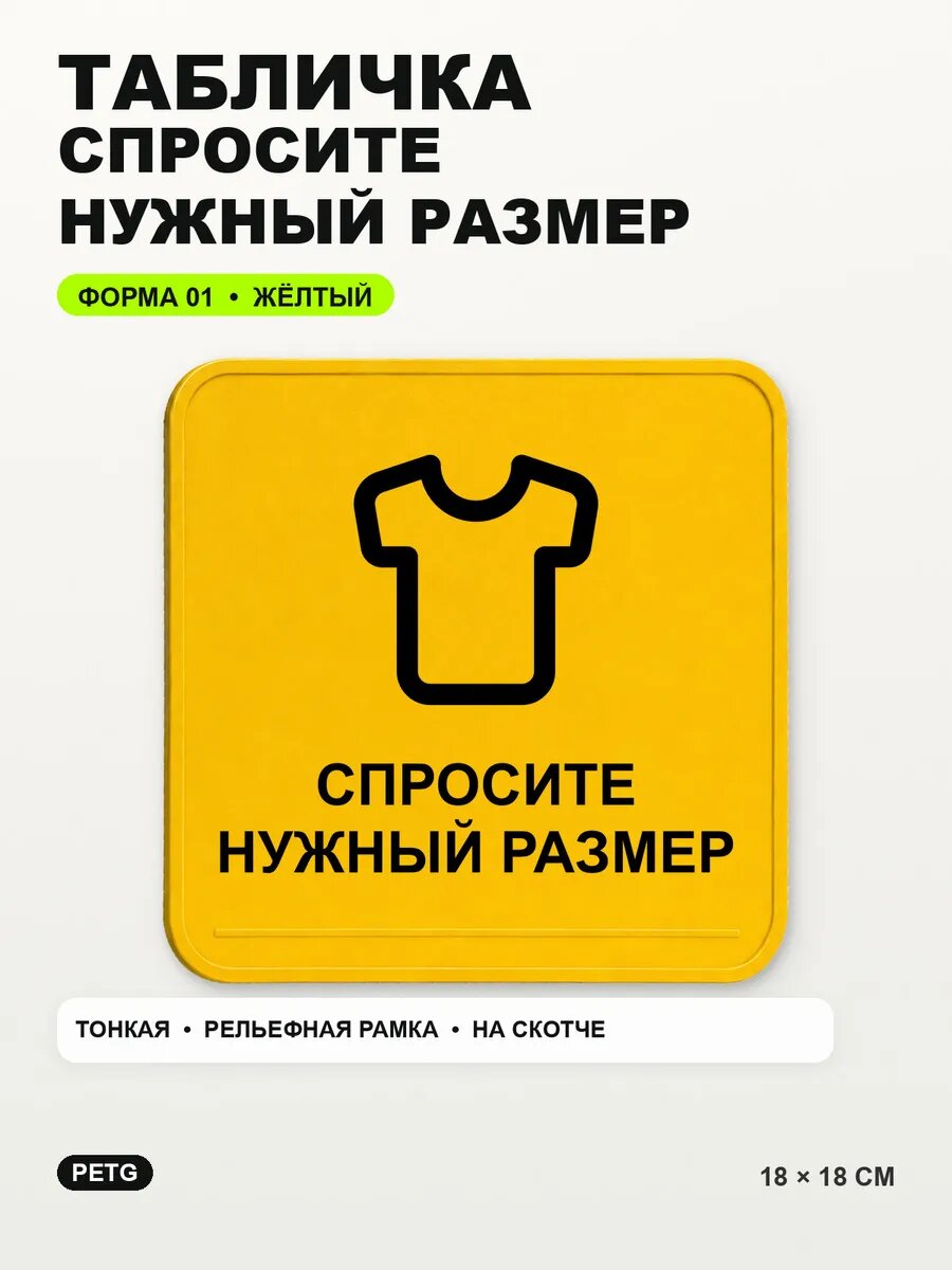 Табличка «Спросите нужный размер» 18×18 см, PETG, желтая, на двустороннем скотче