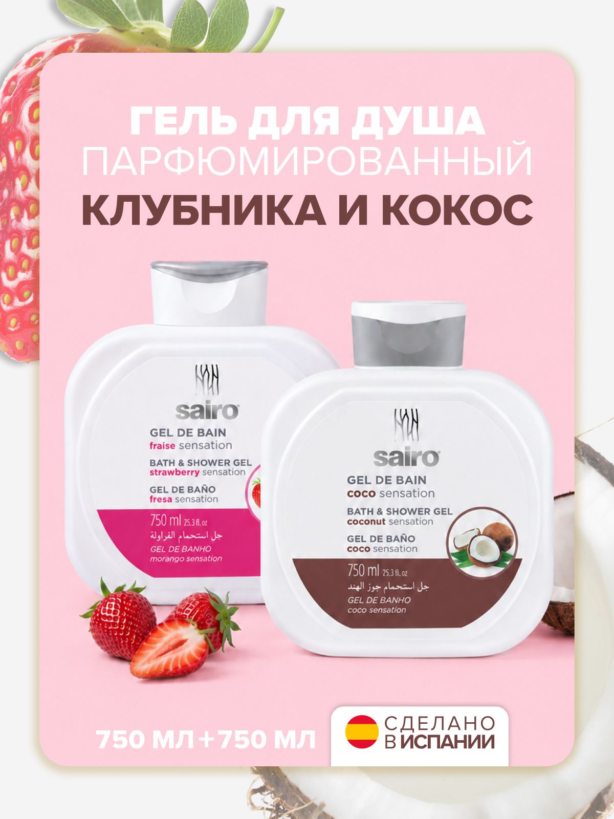 Набор гель для душа Sairo Кокос + Клубника, 750 мл * 2 шт