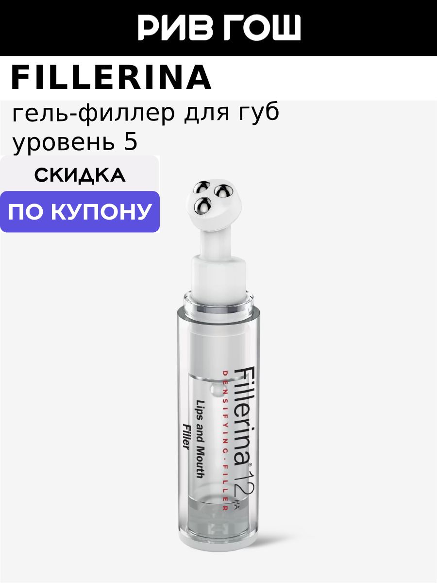FILLERINA 12HA Гель с эффектом наполнения объема губ и контуров рта уровень 5, 7 мл