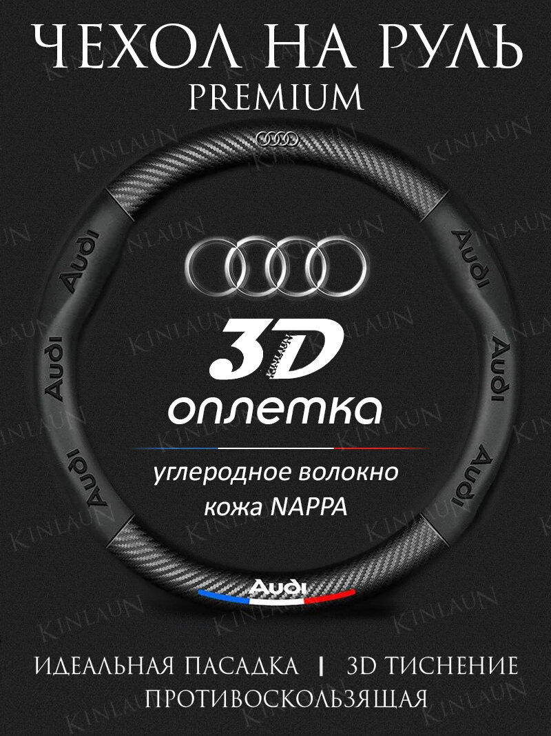 Чехол оплетка на руль Audi Ауди A4L Q5L A6L A3 A5 A7 Q2 Q3 Q7 Q8 круглая форма c карбоновой вставкой