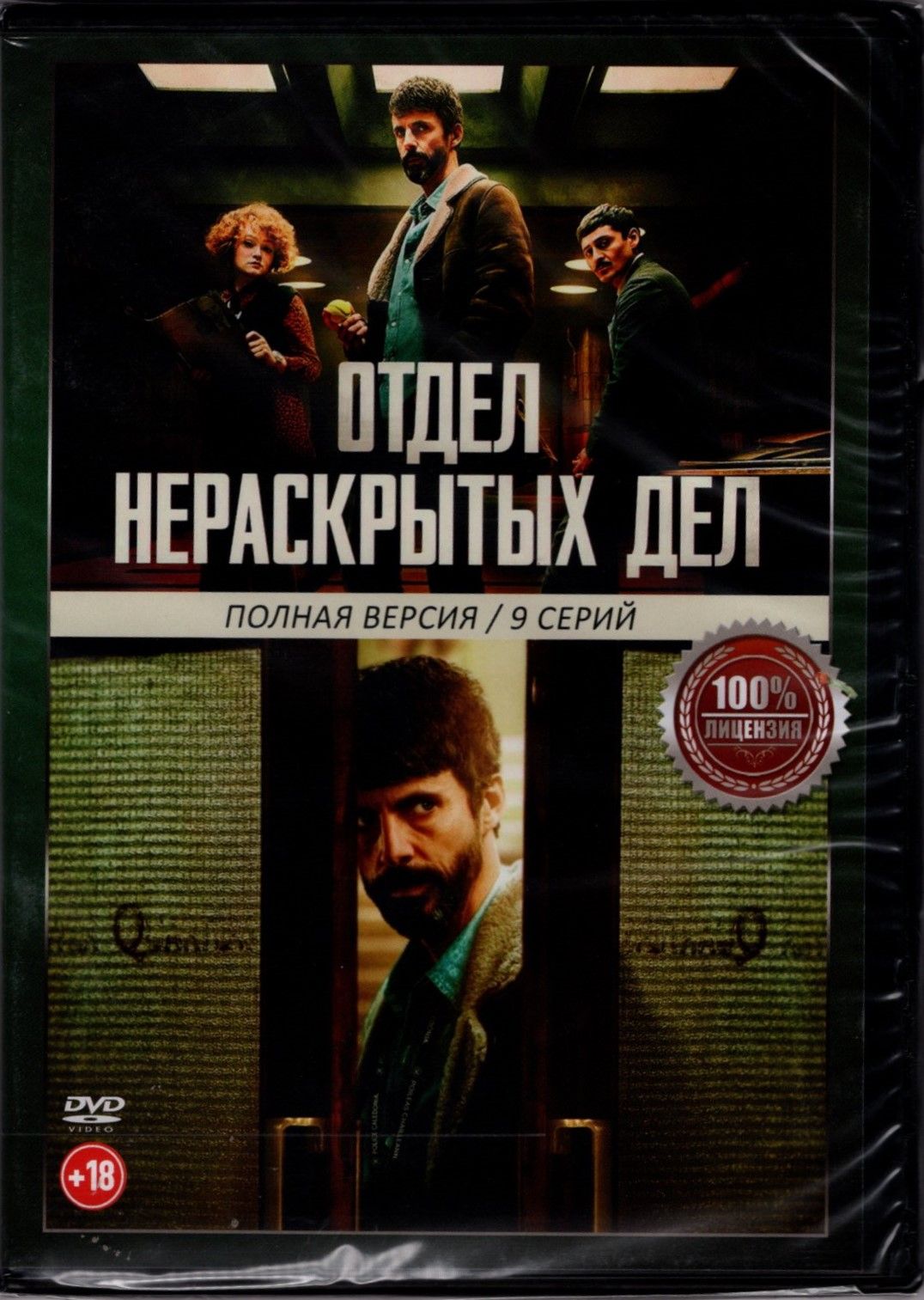 Отдел нераскрытых дел. Сериал, 9 серий, полная версия.