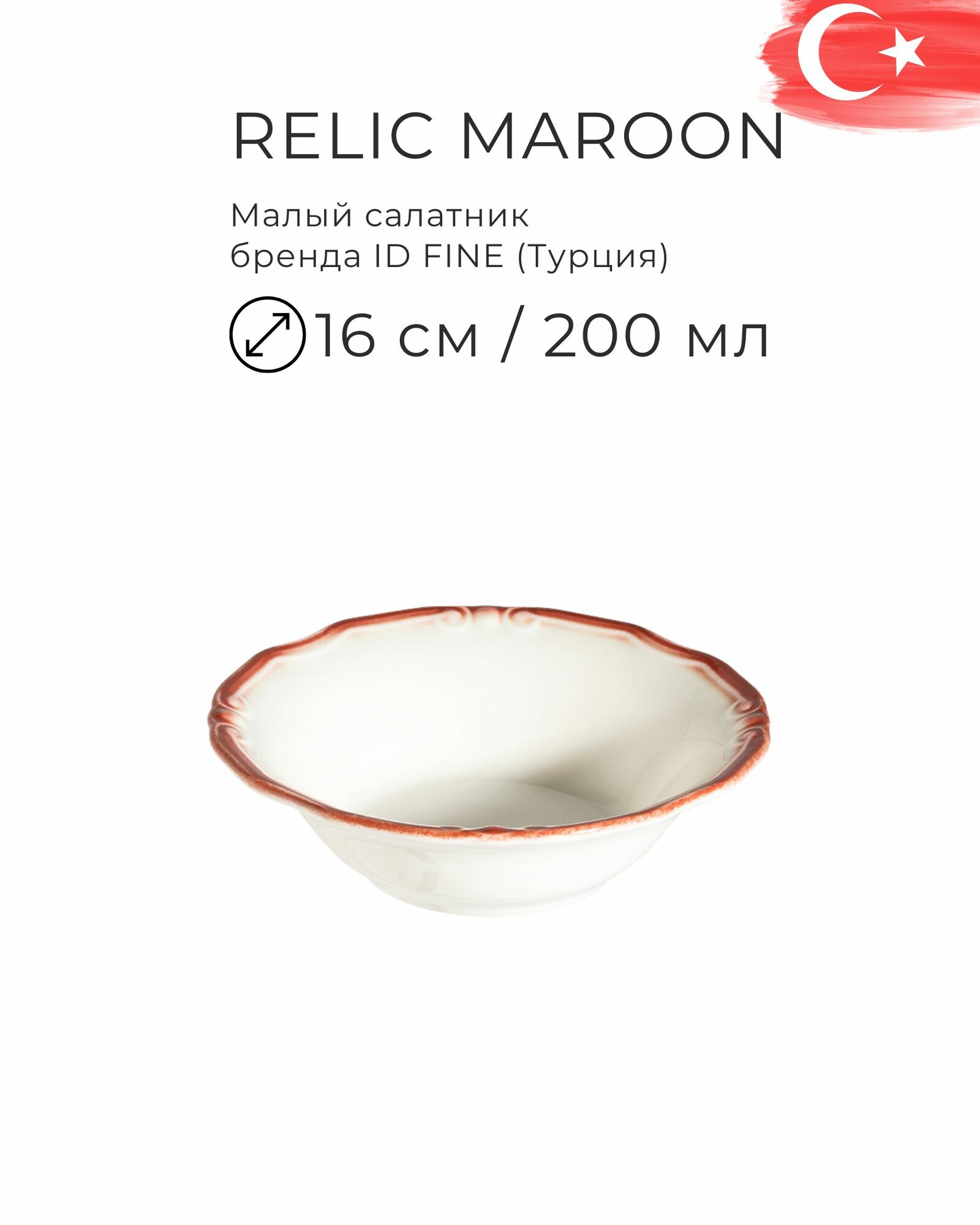 Фарфоровый глубокий салатник 16 см (200 мл), серия Relic Maroon, бренд ID Fine