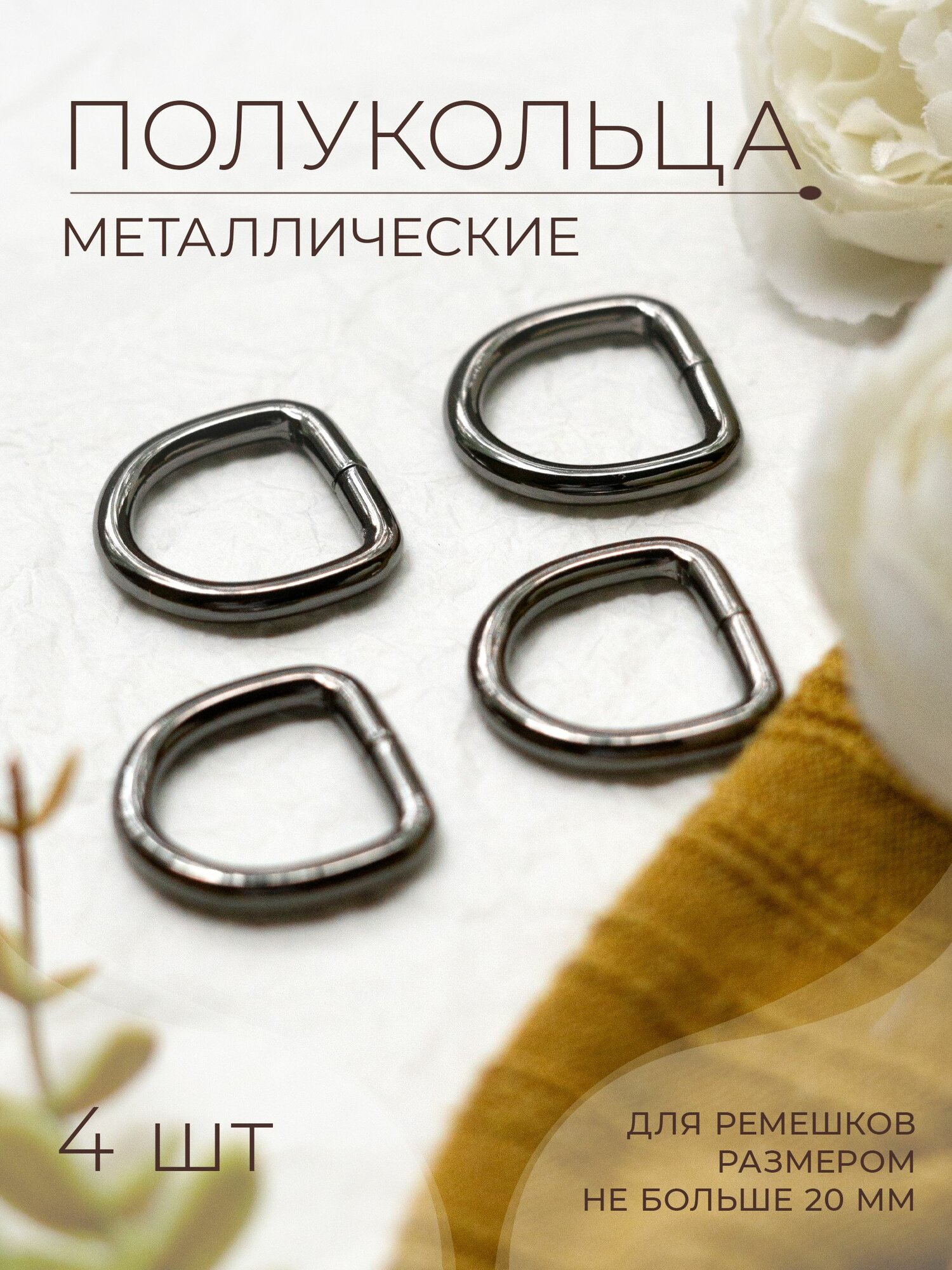 Фурнитура галантерейная полукольцо PKH2020_3 nikel black 4 шт