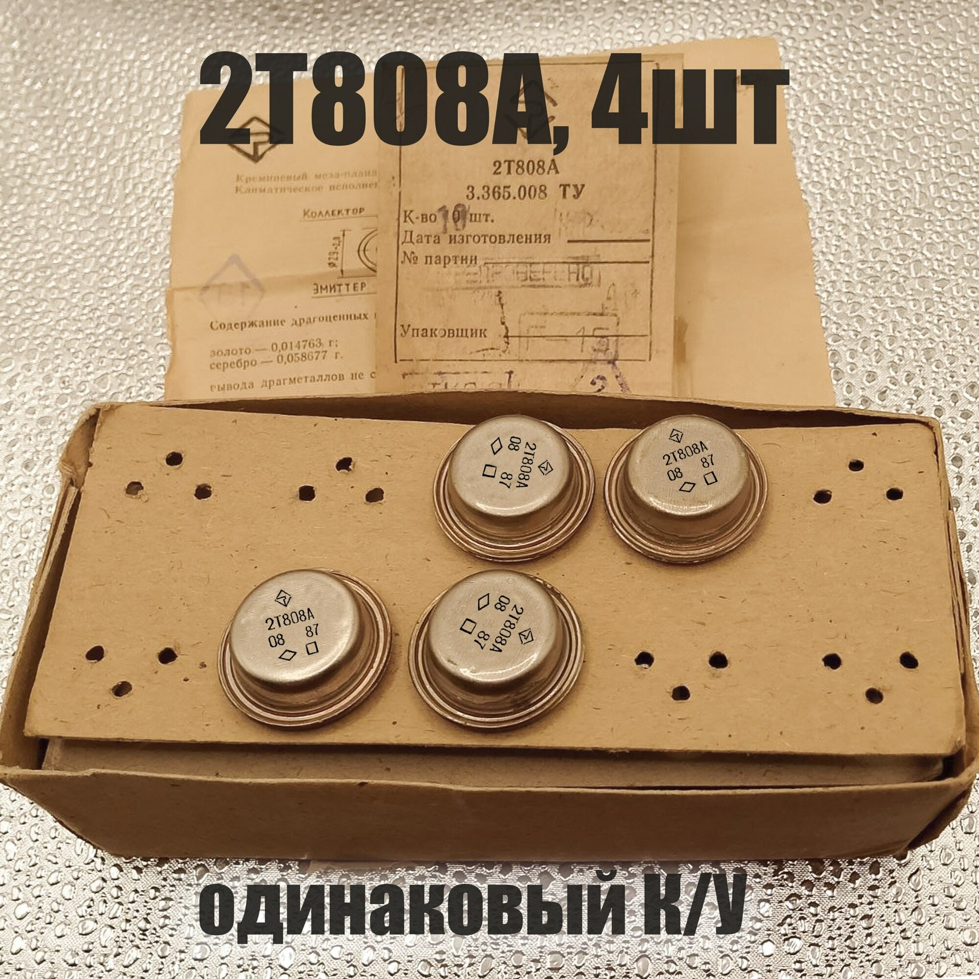 2Т808А 4шт подобранные по усилению транзисторы для Бриг 001 и подобных