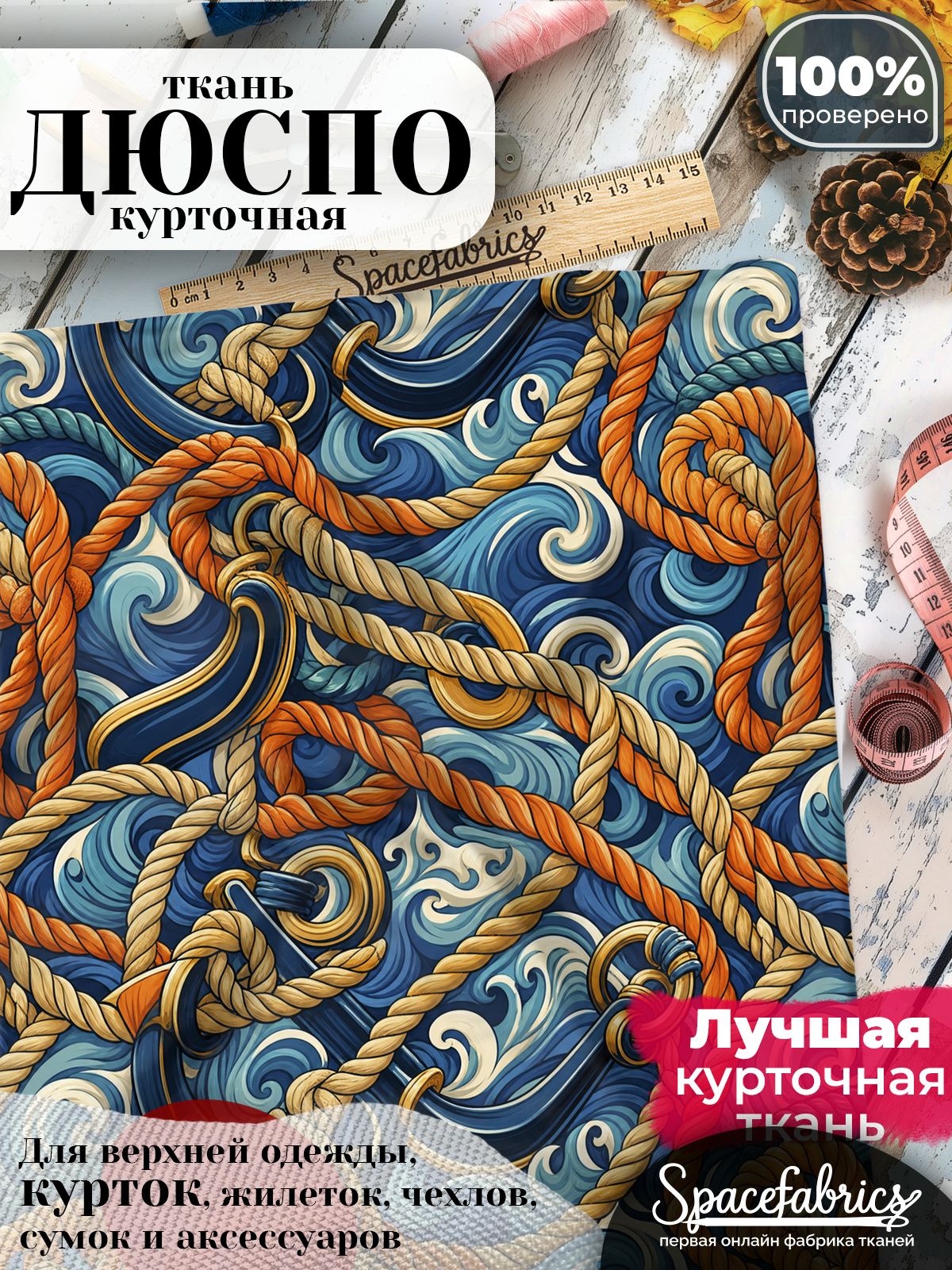 Курточная ткань Дюспо 240T WR PU Milky, плащёвка для шитья одежды, 147х100 см, 85 г/м2, с принтом Морская тематика