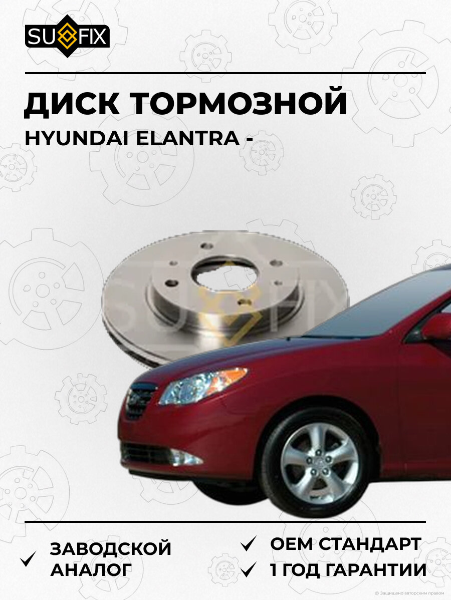 Диск тормозной SUFIX FX1951 Хендай Элантра HYUNDAI ELANTRA