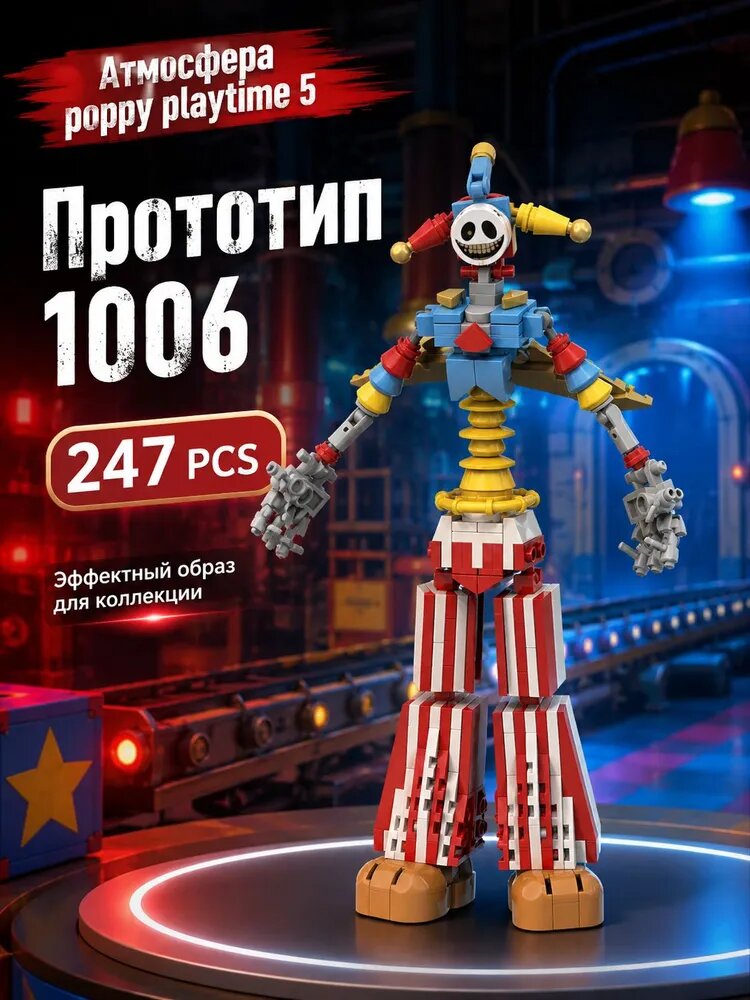 Конструктор Прототип 1006 (Prototype 1006) из Poppy Playtime, набор кубиков, игрушка
