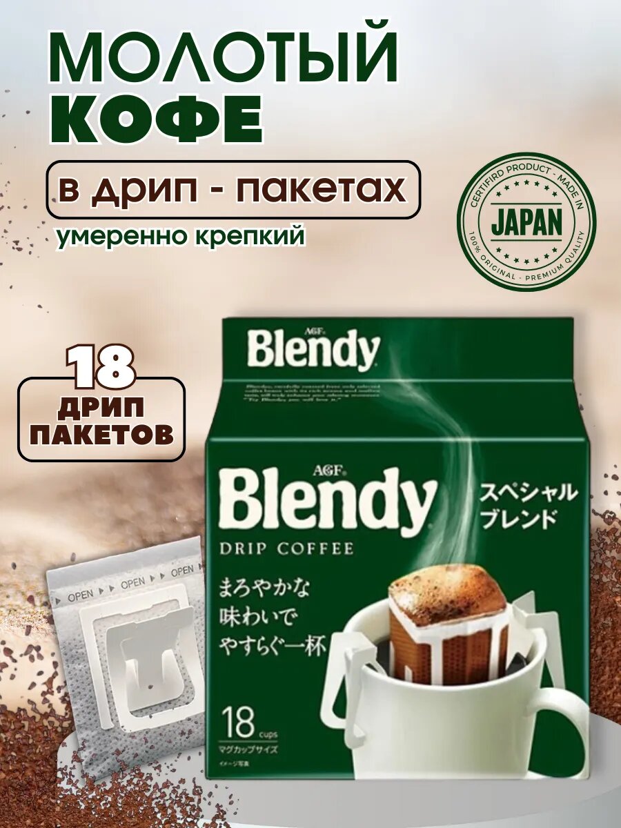 Кофе молотый японский в дрип пакетах Бленди 1 уп. 18 шт