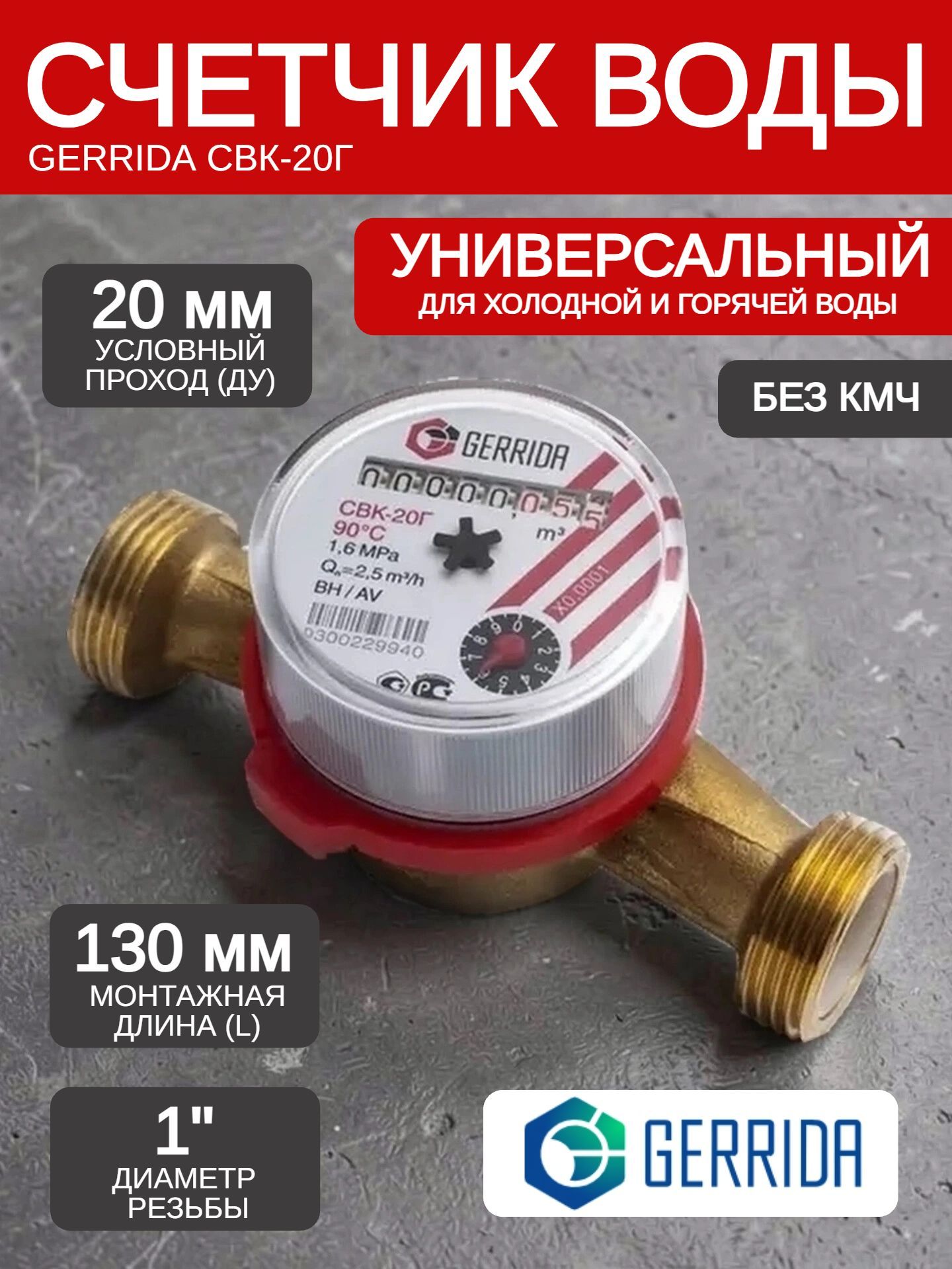 Счетчик воды универсальный GERRIDA СВК-20Г, ДУ-20, L130 мм, без комплекта монтажных частей
