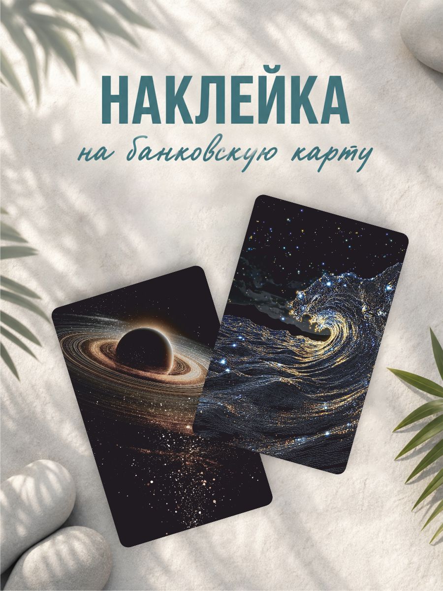 Наклейка на карту банковскую Космос звезды