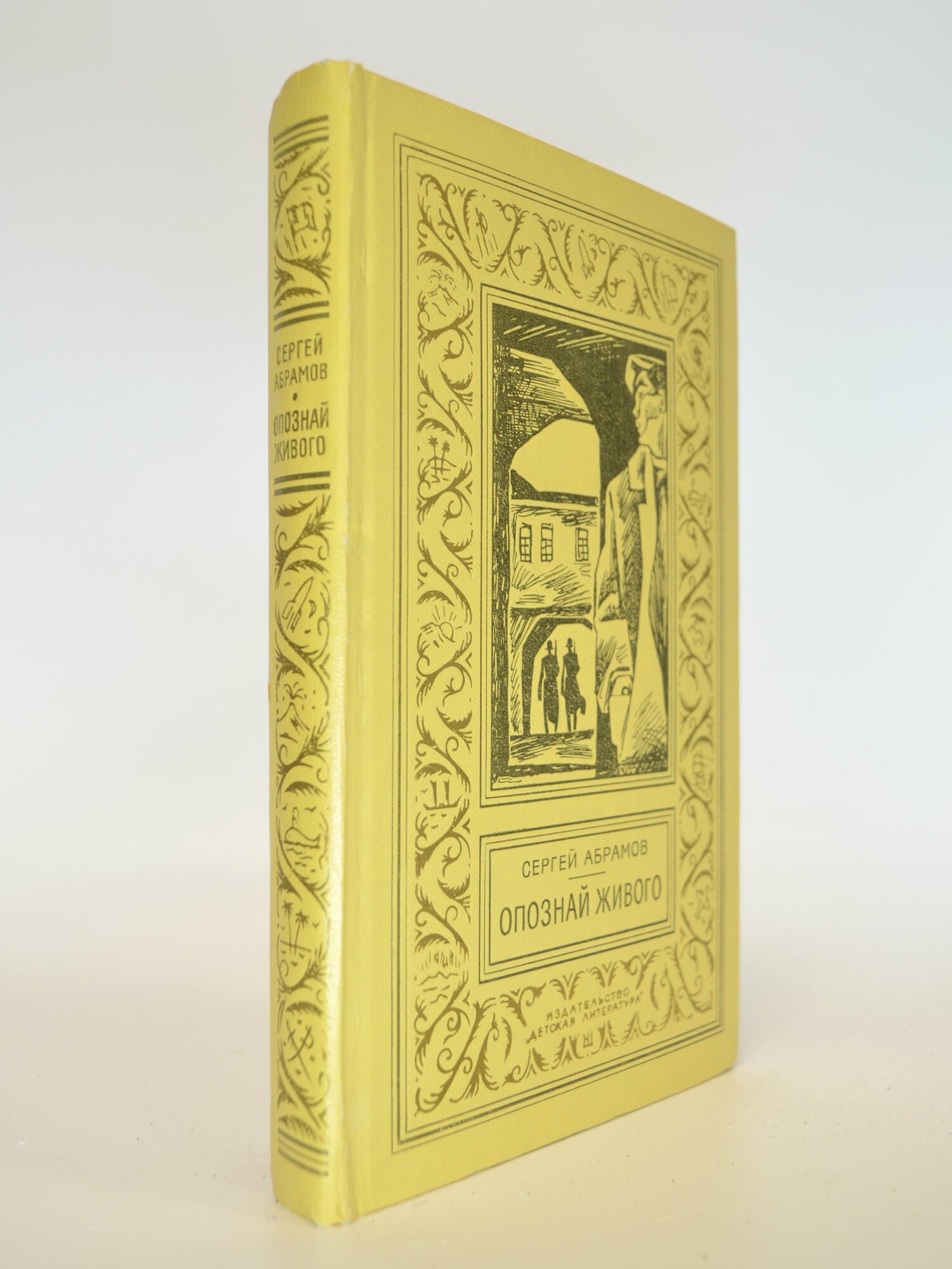 Опознай живого. Сергей Абрамов. Букинистическая книга в отличном состоянии.