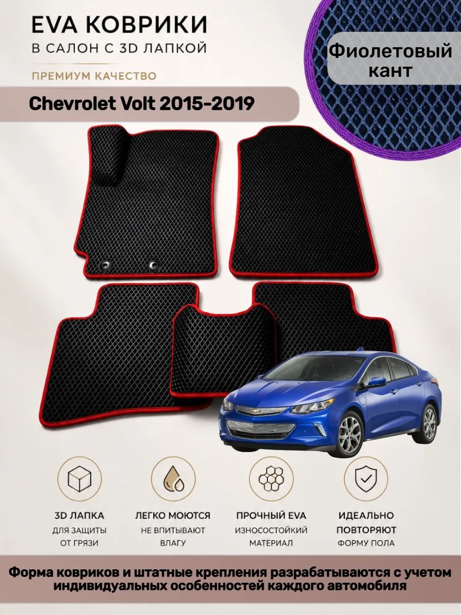 EVA коврики с 3D лапкой Chevrolet Volt 2015-2019 Вольт 2