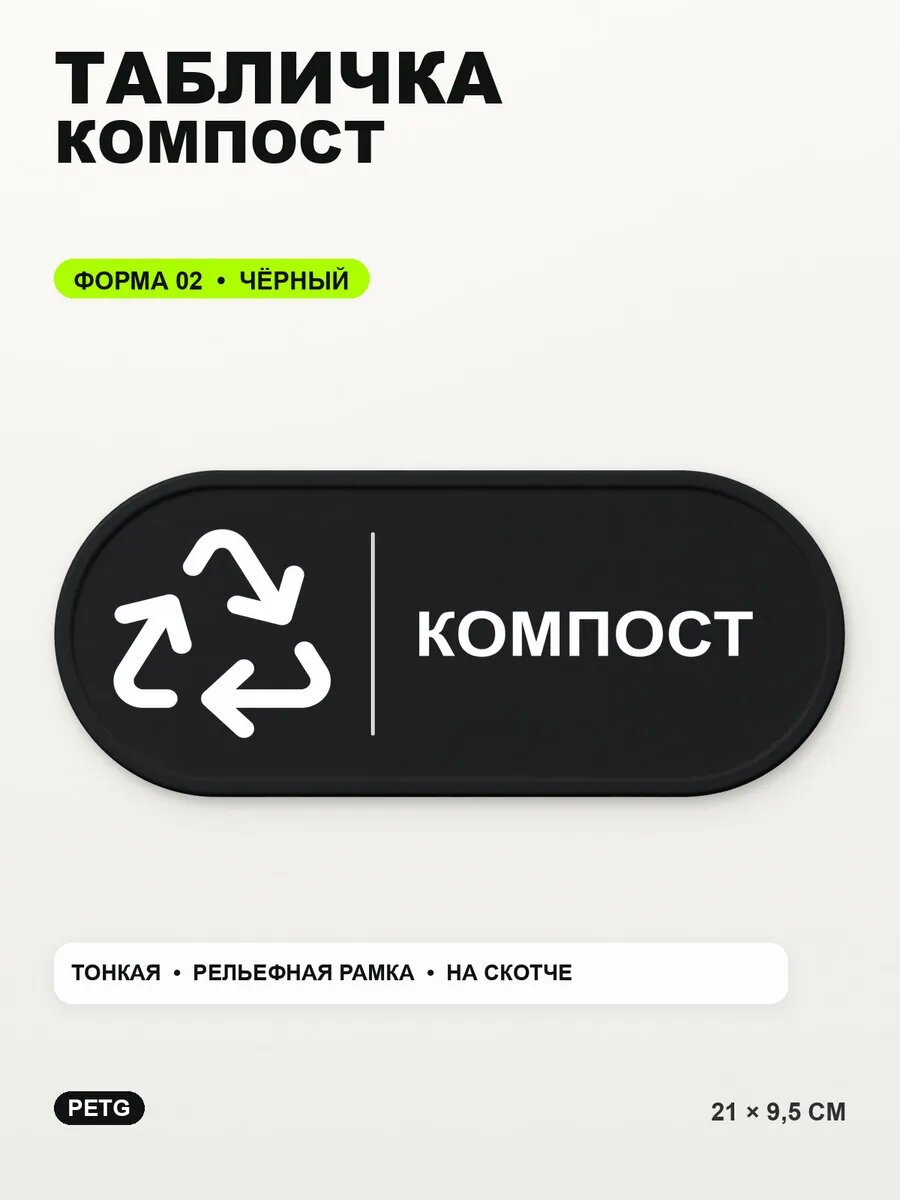 Табличка «Компост» 21×9,5 см, PETG, черная, на двустороннем скотче