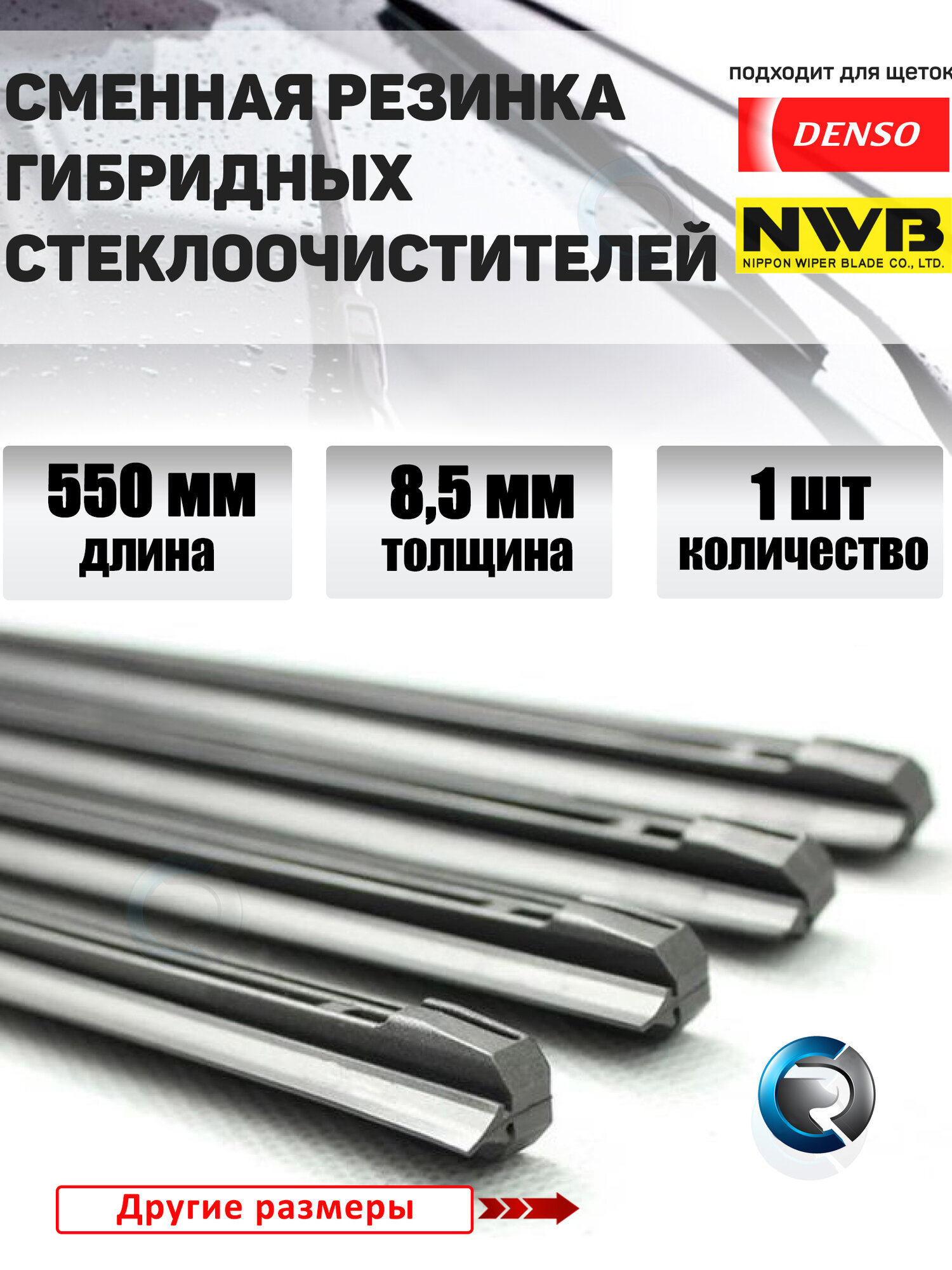 Резинка для дворников гибридных щеток стеклоочистителя 550х8.5 мм (профиль Denso) 1шт.