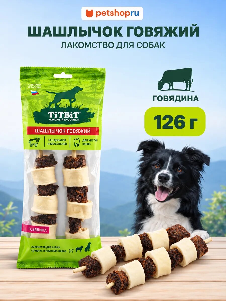 TiTBiT Лакомство для собак Шашлычок говяжий - мягкая упаковка, 126г